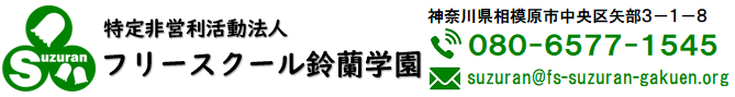 フリースクール鈴蘭学園