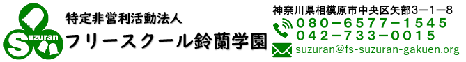 フリースクール鈴蘭学園